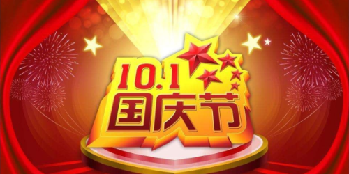 【650彩票】祝全国人民十一国庆节快乐！